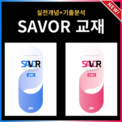 savor실물교재대문2